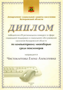 Диплом победителя в III региональном конкурсе в сфере социальной поддержки и социального обслуживания населения Кемеровской области по компьютерному многоборью среди пенсионеров