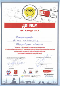 Диплом 1 место в личном первенстве VII Всероссийского чемпионата по компьютерному многоборью среди пенсионеров в номинации «Задание по пользованию планшетом»