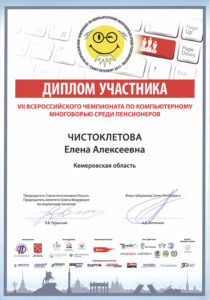 Диплом участника VII Всероссийского чемпионата по компьютерному многоборью среди пенсионеров
