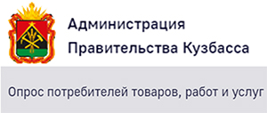 Опросы - Администрация Правительства Кузбасса