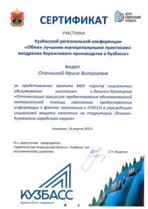 Сертификат участника в Кузбасской региональной конференции "Обмен лучшими муниципальными практиками внедрения бережливого производства в Кузбассе".