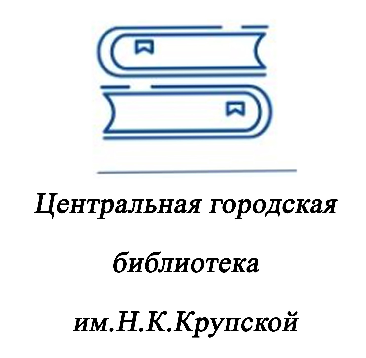 Центральная городская библиотека им.Н.К.Крупской