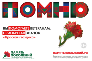 В России стартует благотворительная акция «Красная гвоздика»