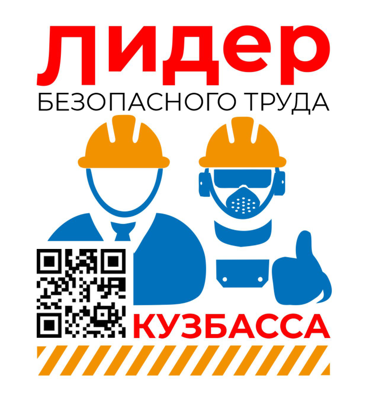 Региональный рейтинг предприятий«Лидеры безопасного труда Кузбасса»