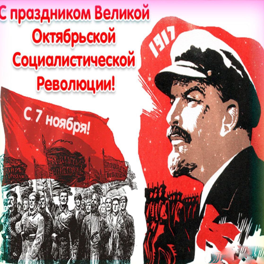 7 ноября годовщина Великой Октябрьской Социалистической Революции