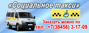 Заказать социальное такси по тел.: 8(38456)-31709, г.Ленинск-Кузнецкий