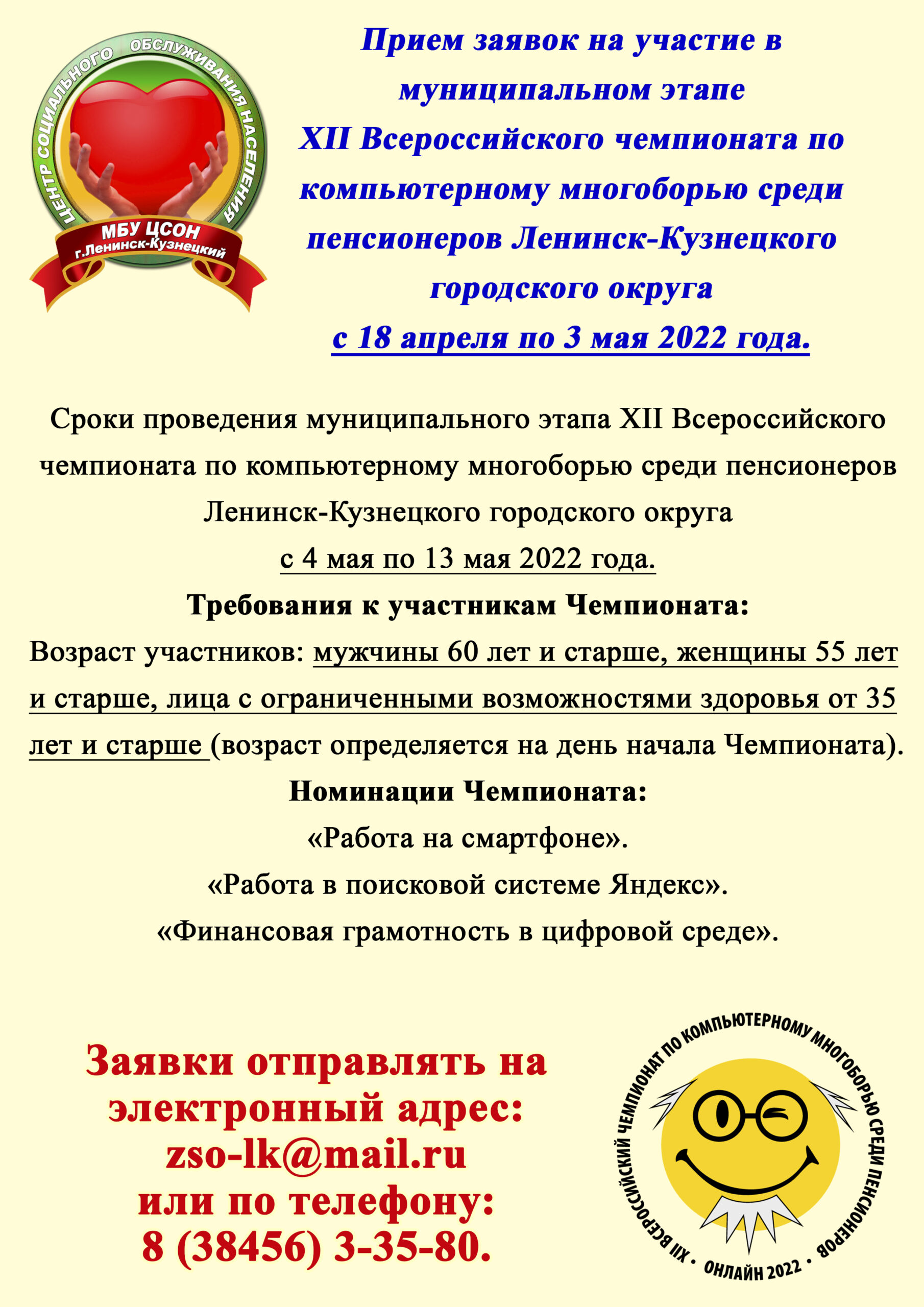 Прием заявок на участие в муниципальном этапе XII Всероссийского чемпионата по компьютерному многоборью среди пенсионеров Ленинск-Кузнецкого городского округа с 18 апреля по 3 мая 2022 года.