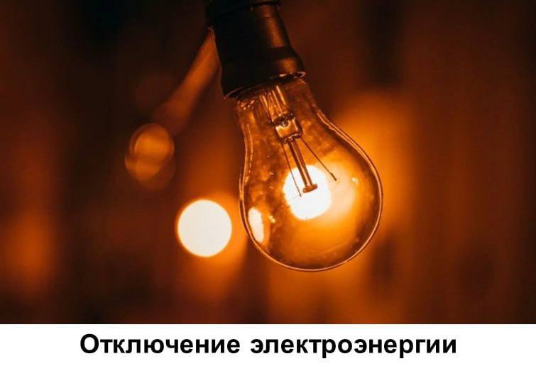 Плановое отключение электроэнергии в Ленинске-Кузнецком