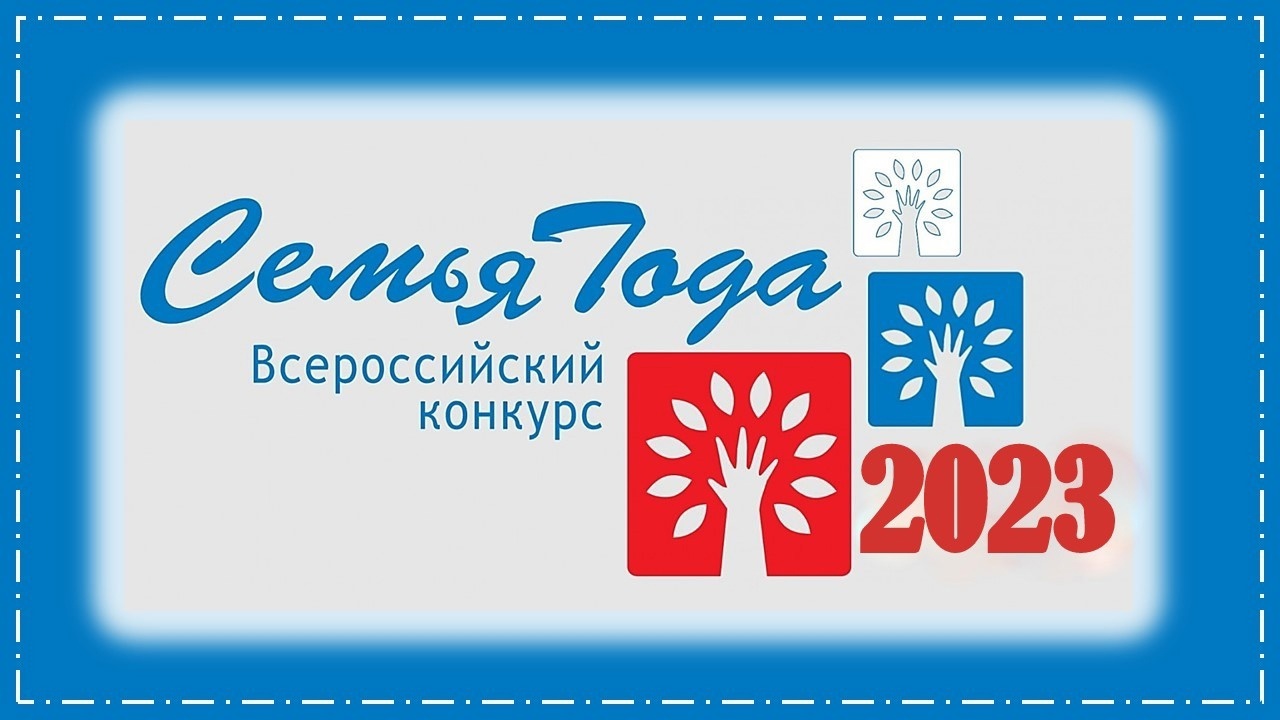 Всероссийский конкурс «Семья года» 2023